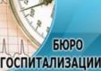 Переход на ПОРТАЛ БЮРО ГОСПИТАЛИЗАЦИИ МИНИСТЕРСТВА ЗДРАВООХРАНЕНИЯ РК