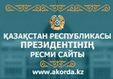 Переход на официальный сайт президента РК