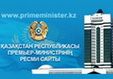 Переход на Официальный информационный ресурс Премьер-министра Республики Казахстан