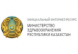 Переход на сайт Министерства здравоохранения Республики Казахстан