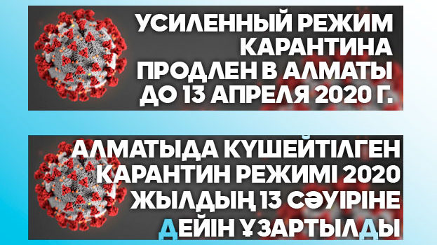 Усиленный режим карантина продлен до 13 апреля. Қала әкімдігі жұмыссыз режимнің 13 сәуірге дейін ұзартылғанын еске салады