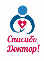 СПАСИБО, ДОКТОР! СПАСИБО, ДОКТОР!