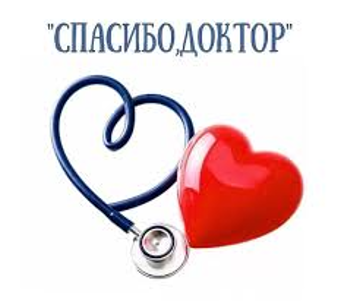 СПАСИБО, ДОКТОР! СПАСИБО, ДОКТОР!