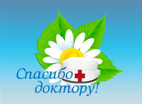 СПАСИБО, ДОКТОР! СПАСИБО, ДОКТОР!