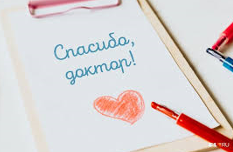 СПАСИБО, ДОКТОР! СПАСИБО, ДОКТОР!