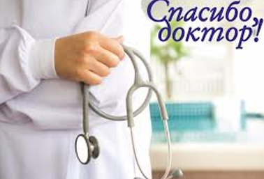 СПАСИБО, ДОКТОР! СПАСИБО, ДОКТОР!
