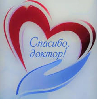 СПАСИБО, ДОКТОР! СПАСИБО, ДОКТОР!