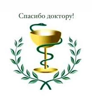 СПАСИБО, ДОКТОР! СПАСИБО, ДОКТОР!