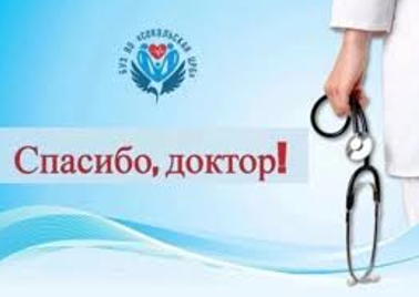СПАСИБО, ДОКТОР! СПАСИБО, ДОКТОР!