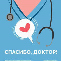 СПАСИБО, ДОКТОР! СПАСИБО, ДОКТОР!