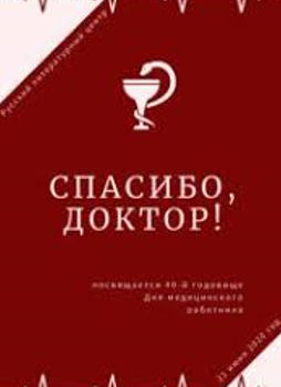 СПАСИБО, ДОКТОР! СПАСИБО, ДОКТОР!