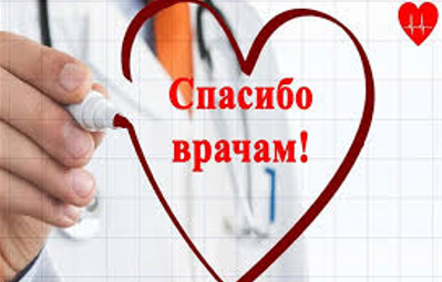 СПАСИБО, ДОКТОР! СПАСИБО, ДОКТОР!