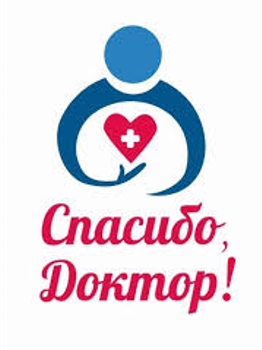 СПАСИБО, ДОКТОР! СПАСИБО, ДОКТОР!