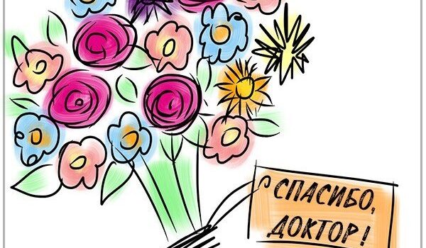 СПАСИБО, ДОКТОР! СПАСИБО, ДОКТОР!